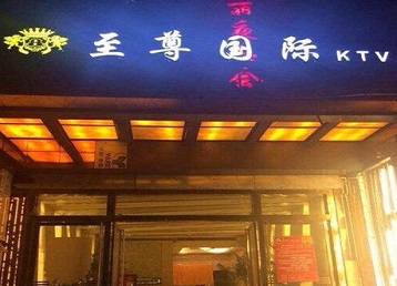 达州哪个KTV真空陪酒妹子服务好-至尊国际KTV消费价格服务点评
