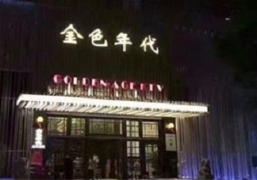 达州KTV陪唱公主哪家最便宜-金色年代KTV便宜消费点评